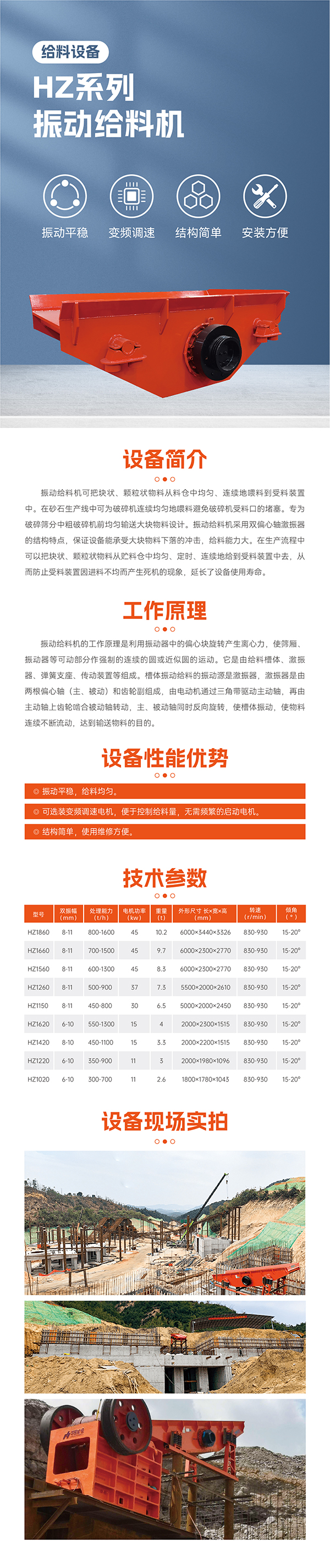 振動平穩，給料均勻。 可選裝變頻調速電機，便于控制；給料量，無需頻繁的啟動電機。  結構簡單，使用維修方便。 最大標準型號HZ1860振動給料機標配45KW電機 雙振幅 8-11mm  重量10.2噸，轉速830-930R/min  安裝傾角 15-20度， 處理量可達800-1600噸  適合大型生產線礦山項目使用一般使用在時產1000-2000噸，此系列振動給料機可根據具體客戶實際需要加大尺寸響應提升給料效率！