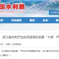 嚴(yán)防涉砂領(lǐng)域廉政風(fēng)險!浙江省水利廳出臺河道采砂監(jiān)管“十條”