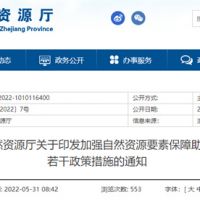 采礦權出讓不受限！浙江對年內開工的重大項目加強自然資源保障