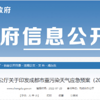 所有礦山停止露天作業,砂石廠全天停止生產,成都市發兩冊重污染天氣應急預案