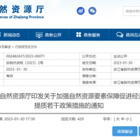 浙江自然資源廳發布重要通知！全面助力重大項目用礦需求！