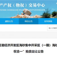 近3億元起拍!福建儲量超1900萬方海砂項目將于月底拍賣