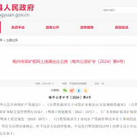 10元/方！廣東年產110萬方花崗巖礦凈礦出讓