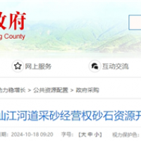 湖南岳陽該地河砂8年開采權近5億起拍！