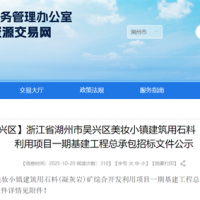 投資估算約70億元！浙江990萬噸/年砂石大礦基建工程總承包招標文件公示