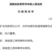關閉石灰礦引訴訟 張家界中院：決定違法但1100萬賠償不予支持