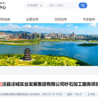 機制砂加工費18.5元/噸!安徽宣城砂石加工服務項目招標