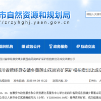 2.78元/噸!四川當地民企競得470萬噸/年花崗巖礦